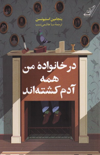 کتاب در خانواده من همه آدم کشته‌اند اثر بنجامین استیونسون ترجمه سبا هاشمی نسب 