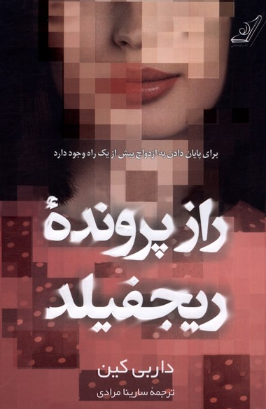 کتاب راز پرونده ی ریجفیلد اثر داربی کین ترجمه سارینا مرادی 