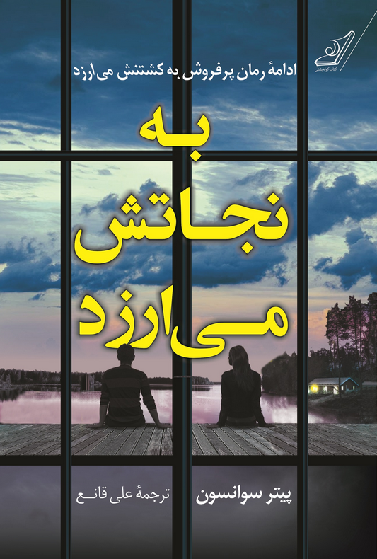 کتاب به نجاتش می ارزد اثر پیتر سوانسن ترجمه علی قانع 