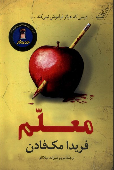 کتاب معلم اثر  فریدا مک فادن ترجمه مریم علیزاده میلانلو 