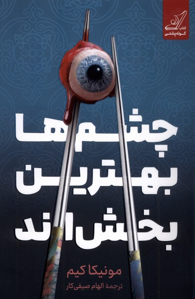 کتاب چشم‌ها بهترین بخش‌اند اثر مونیکا کیم ترجمه الهام صیفی کار