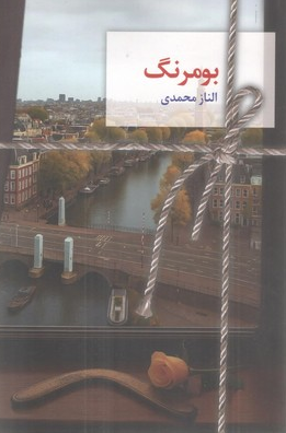 کتاب بومرنگ اثر الناز محمدی