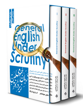 پک سه جلدی زبان عمومی ارشد زیر ذره بین نگاه دانش 