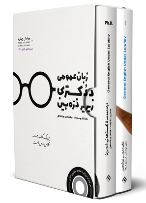پک دو جلدی زبان عمومی دکتری زیر ذره بین نگاه دانش 