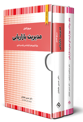 پک دو جلدی کتاب مدیریت بازاریابی نگاه دانش 