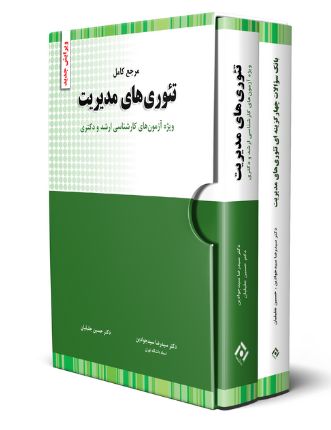 پک دو جلدی تئوری مدیریت نگاه دانش 