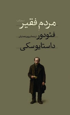 کتاب مردم فقیر اثر  فئودور داستایفسکی ترجمه پرویز همتیان بروجنی