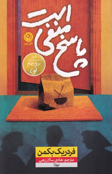 کتاب پاسخ منفی است اثر فردریک بکمن ترجمه هادی سالارزهی 