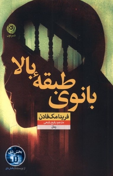 کتاب بانوی طبقه بالا اثر فریدا مک فادن ترجمه رفیع رفیعی 
