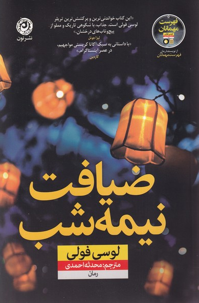 کتاب ضیافت نیمه شب اثر لوسی فولی ترجمه محدثه احمدی 