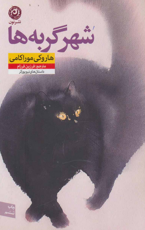 کتاب شهر گربه ها اثر هاروکی موراکامی ترجمه فرزین فرزام 