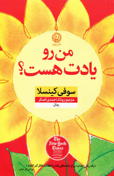 کتاب من رو یادت هست اثر سوفی کینسلا ترجمه روناک احمدی آهنگر 