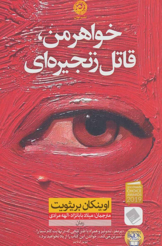 کتاب خواهر من قاتل زنجیره ای اثر اوینکان بریثویت ترجمه میلاد بابانژاد 