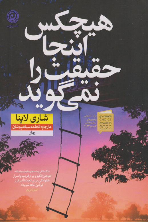 کتاب هیچکس اینجا حقیقت را نمی گوید  اثر شاری لاپنا ترجمه فاطمه سیاهپوشیان 