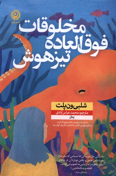 کتاب مخلوقات فوق العاده تیزهوش اثر شلبی ون پلت محمد عباس آبادی
