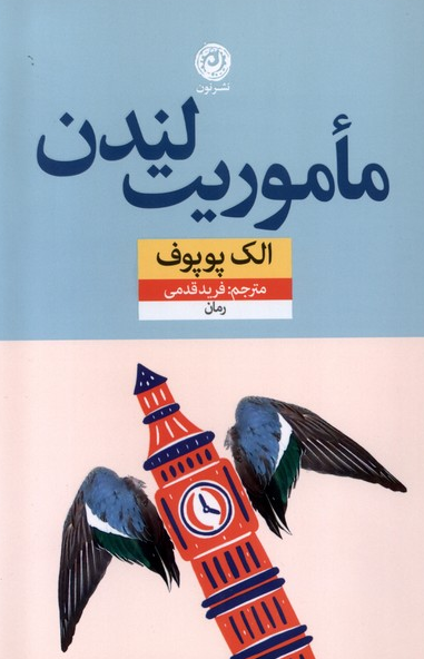 کتاب مأموریت لندن اثر الک پوپوف ترجمه فرید قدمی 