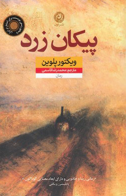 کتاب پیکان زرد اثر ویکتور پلوین ترجمه محمدرضا قاسمی 
