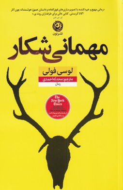کتاب مهمانی شکار اثر لوسی فولی ترجمه محدثه احمدی 