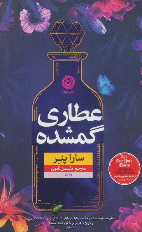 کتاب عطاری گمشده اثر سارا پنر ترجمه  یاسمن ثانوی 