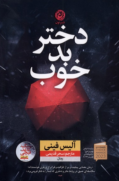 کتاب دختر بد خوب اثر آلیس فینی ترجمه سحر قدیمی 