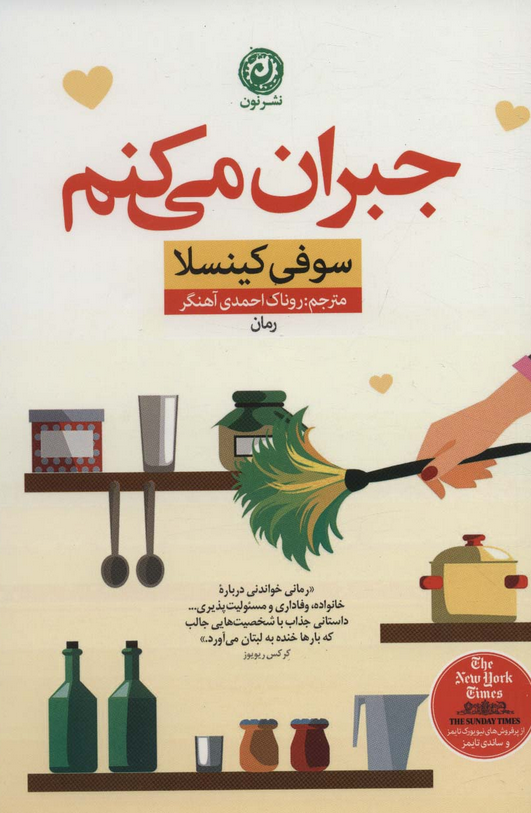 کتاب جبران می کنم اثر سوفی کینسلا ترجمه روناک احمدی آهنگر
