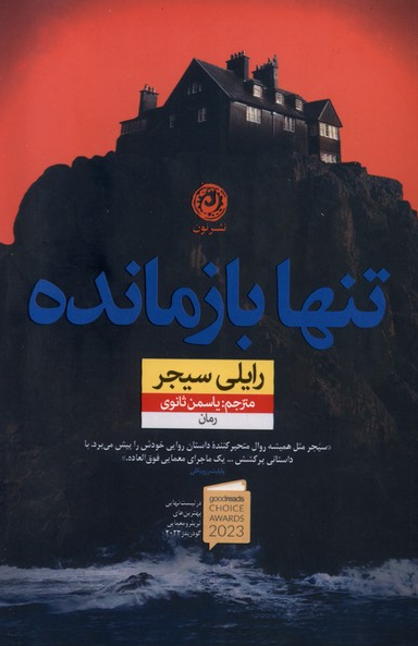 کتاب تنها بازمانده اثر رایلی سیجر ترجمه یاسمن ثانوی 
