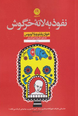 کتاب نفوذ به لانه خرگوش اثر خوان پابلو ویلالوبوس ترجمه علیرضا دوراندیش