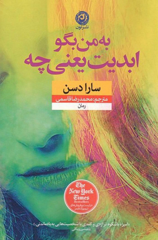کتاب به من بگو ابدیت یعنی چه اثر سارا دسن ترجمه محمدرضا قاسمی 