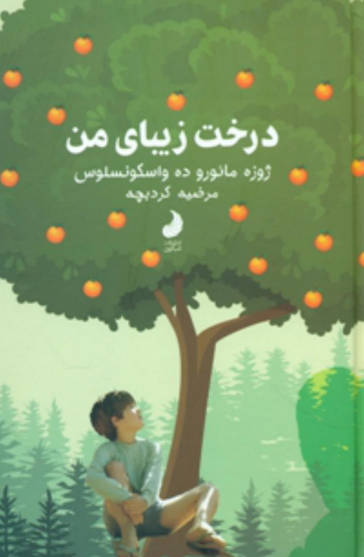 کتاب درخت زیبای من اثر خوزه مارودو واسکونسلوس ترجمه مرضیه کردبچه 
