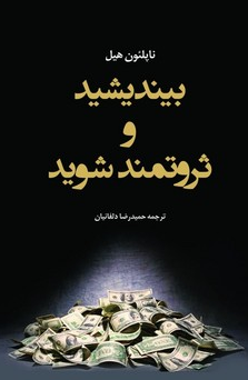 کتاب بیندیشید و ثروتمند شوید اثر ناپلئون هیل ترجمه حمیدرضا دلفانیان