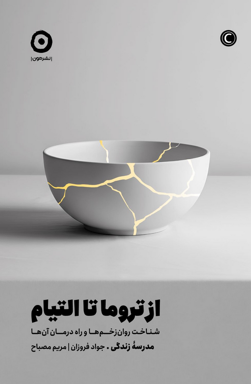 کتاب از تروما تا التیام اثر  آلن دوباتن ترجمه جواد فروزان 