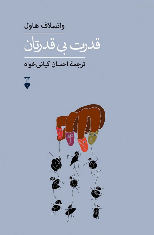 کتاب قدرت بی قدرتان اثر واتسلاف هاول ترجمه احسان کیانی خواه