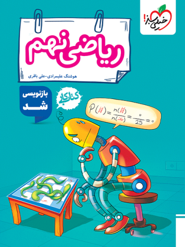 کتاب کار ریاضی نهم خیلی سبز