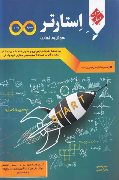 هوش بی نهایت پنجم و ششم مبتکران
