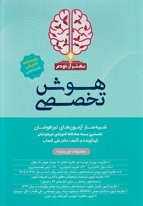 بسته هوش تخصصی بهتر از خودم گامی تافرزانگان 
