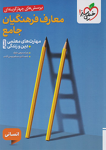 تست معارف فرهنگیان جامع انسانی خیلی سبز 