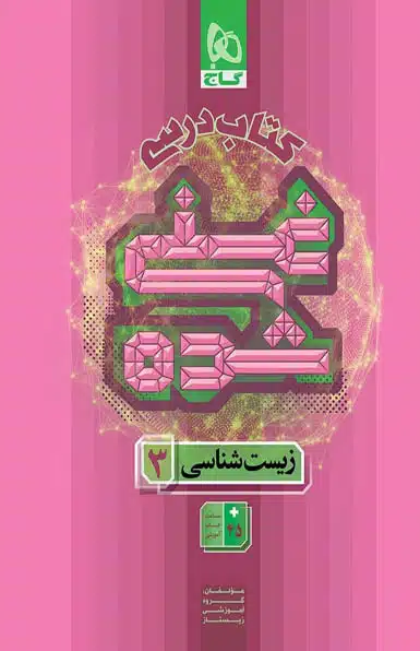 کتاب درسی زیست شناسی دوازدهم غنی شده گاج 