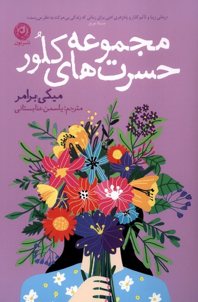 کتاب مجموعه حسرت‌های کلور اثر میکی برامر ترجمه یاسمن عنابستانی 