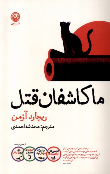 کتاب ما کاشفان قتل اثر ریچارد آزمن ترجمه نیما جوادی 