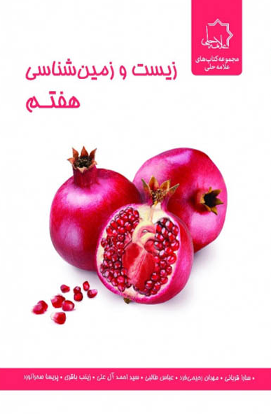 زیست و زمین شناسی هفتم علامه حلی