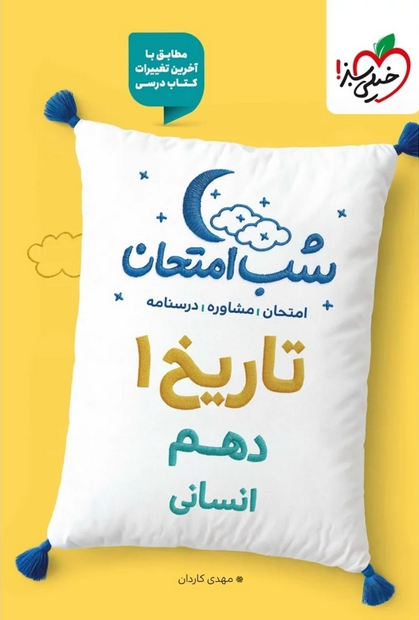 تاریخ دهم انسانی شب امتحان خیلی سبز