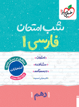 فارسی دهم شب امتحان خیلی سبز