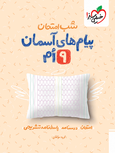 پیام های آسمانی نهم شب امتحان خیلی سبز