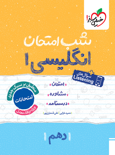 انگلیسی دهم شب امتحان خیلی سبز