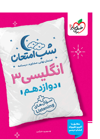 زبان دوازدهم شب امتحان خیلی سبز