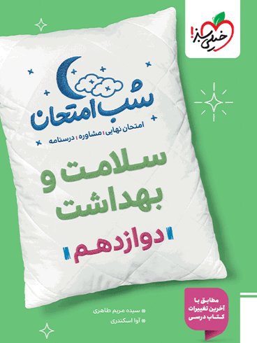 سلامت و بهداشت دوازدهم شب امتحان خیلی سبز