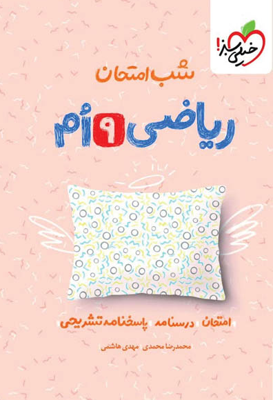 ریاضی نهم شب امتحان خیلی سبز