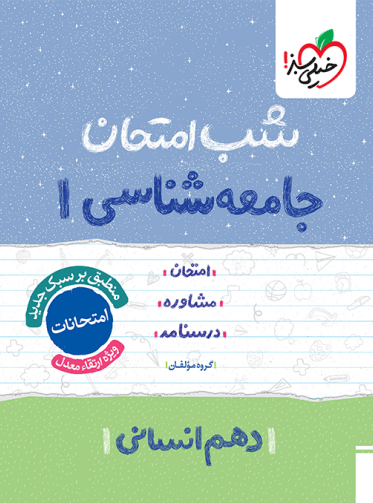 جامعه شناسی دهم انسانی شب امتحان خیلی سبز