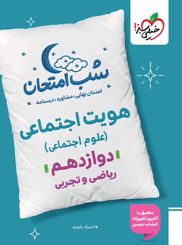 هویت اجتماعی دوازدهم شب امتحان خیلی سبز