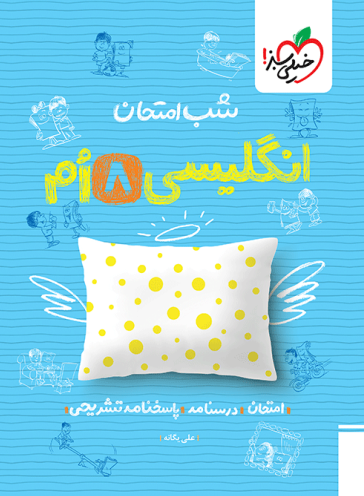 زبان انگلیسی هشتم شب امتحان خیلی سبز